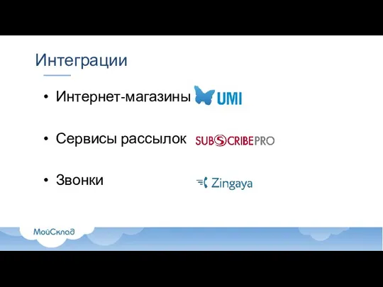 Интеграции Интернет-магазины Сервисы рассылок Звонки