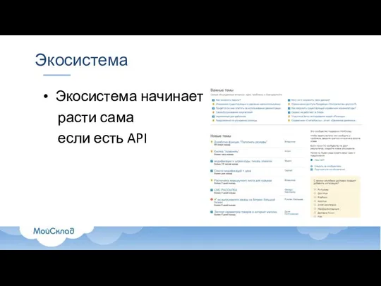 Экосистема Экосистема начинает расти сама если есть API