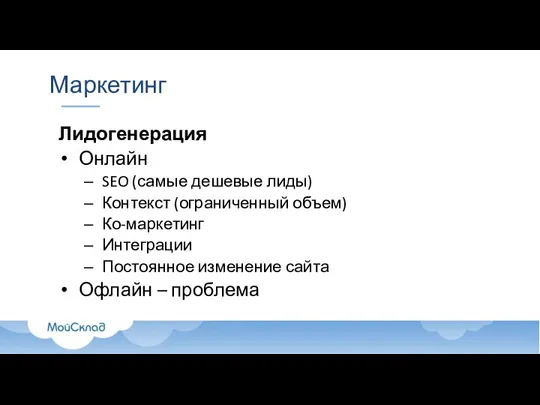 Маркетинг Лидогенерация Онлайн SEO (самые дешевые лиды) Контекст (ограниченный объем) Ко-маркетинг Интеграции