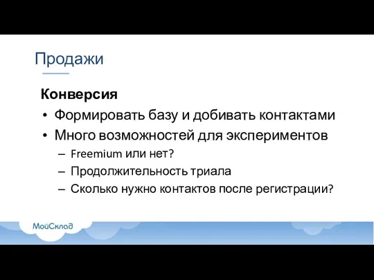 Продажи Конверсия Формировать базу и добивать контактами Много возможностей для экспериментов Freemium