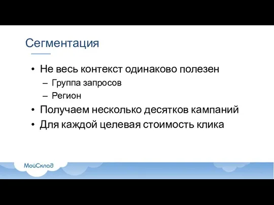 Сегментация Не весь контекст одинаково полезен Группа запросов Регион Получаем несколько десятков