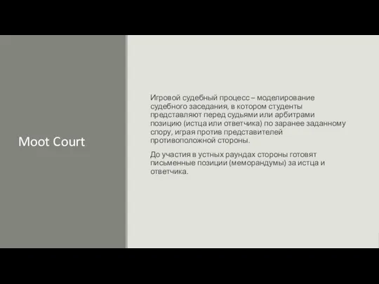 Moot Court Игровой судебный процесс – моделирование судебного заседания, в котором студенты