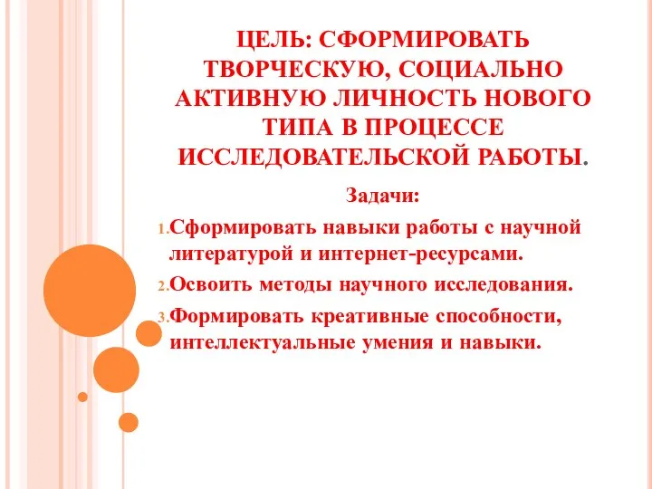 ЦЕЛЬ: СФОРМИРОВАТЬ ТВОРЧЕСКУЮ, СОЦИАЛЬНО АКТИВНУЮ ЛИЧНОСТЬ НОВОГО ТИПА В ПРОЦЕССЕ ИССЛЕДОВАТЕЛЬСКОЙ РАБОТЫ.