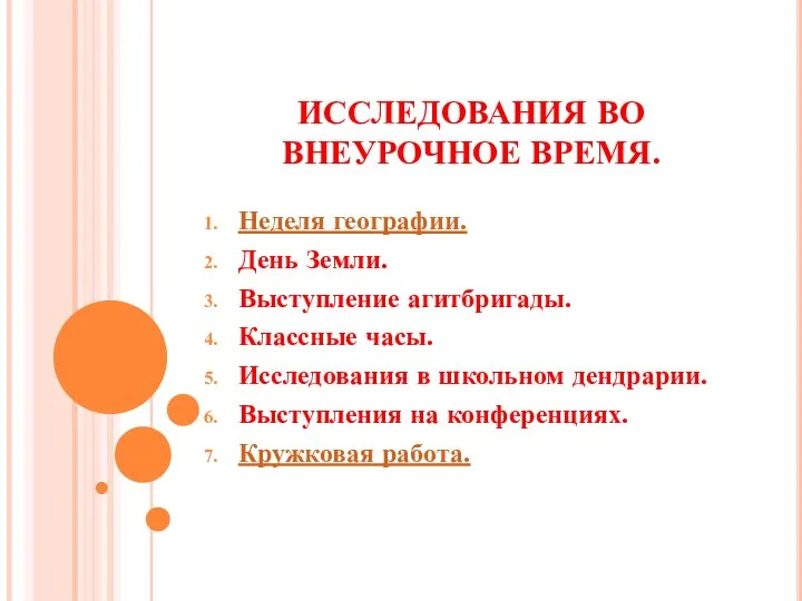 ИССЛЕДОВАНИЯ ВО ВНЕУРОЧНОЕ ВРЕМЯ. Неделя географии. День Земли. Выступление агитбригады. Классные часы.