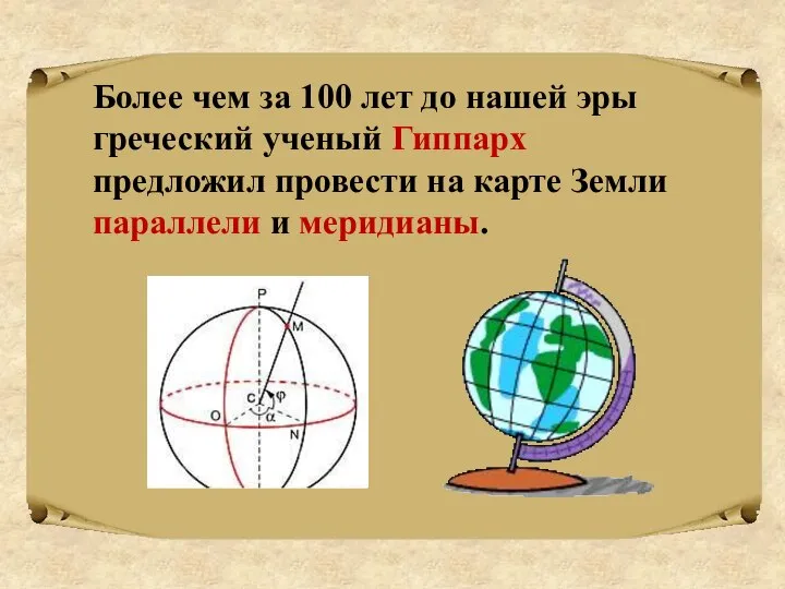 Более чем за 100 лет до нашей эры греческий ученый Гиппарх предложил