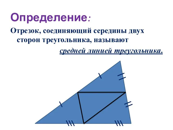 Определение: Отрезок, соединяющий середины двух сторон треугольника, называют средней линией треугольника.