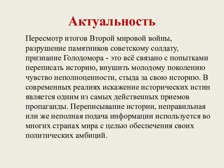 Актуальность Пересмотр итогов Второй мировой войны, разрушение памятников советскому солдату, признание Голодомора