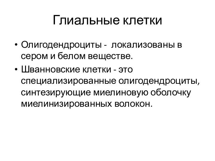 Глиальные клетки Олигодендроциты - локализованы в сером и белом веществе. Шванновские клетки