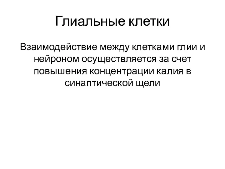 Глиальные клетки Взаимодействие между клетками глии и нейроном осуществляется за счет повышения