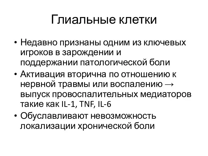 Глиальные клетки Недавно признаны одним из ключевых игроков в зарождении и поддержании