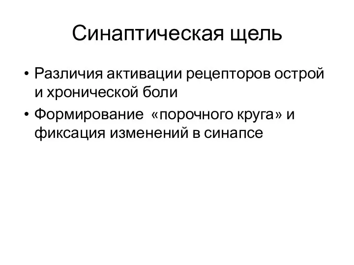 Синаптическая щель Различия активации рецепторов острой и хронической боли Формирование «порочного круга»