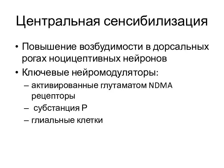 Центральная сенсибилизация Повышение возбудимости в дорсальных рогах ноцицептивных нейронов Ключевые нейромодуляторы: активированные