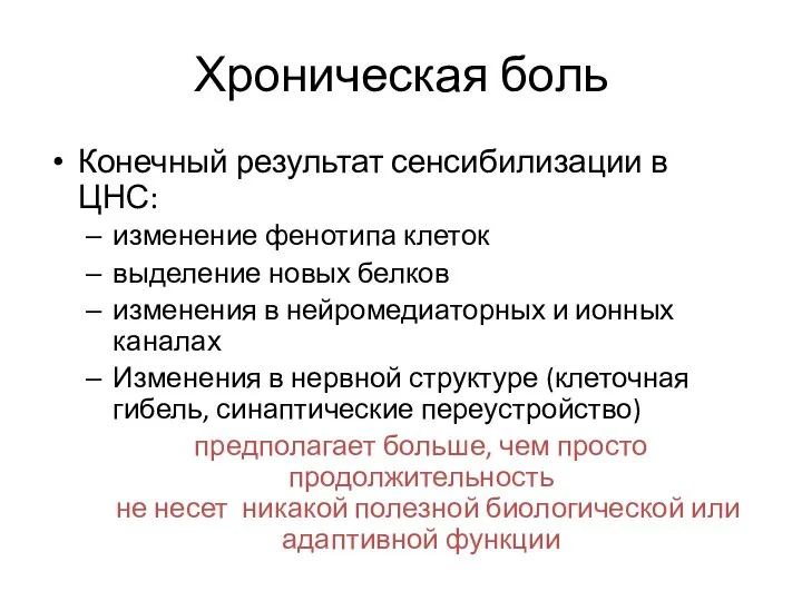 Хроническая боль Конечный результат сенсибилизации в ЦНС: изменение фенотипа клеток выделение новых