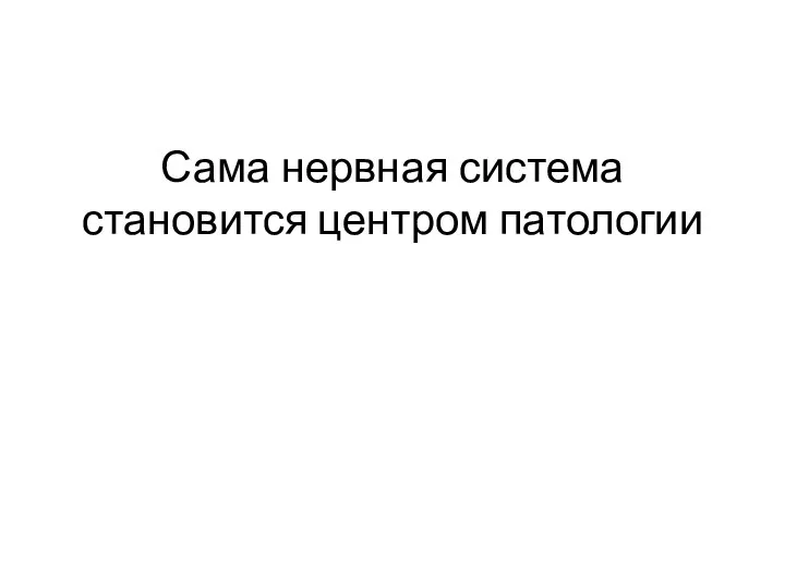 Сама нервная система становится центром патологии