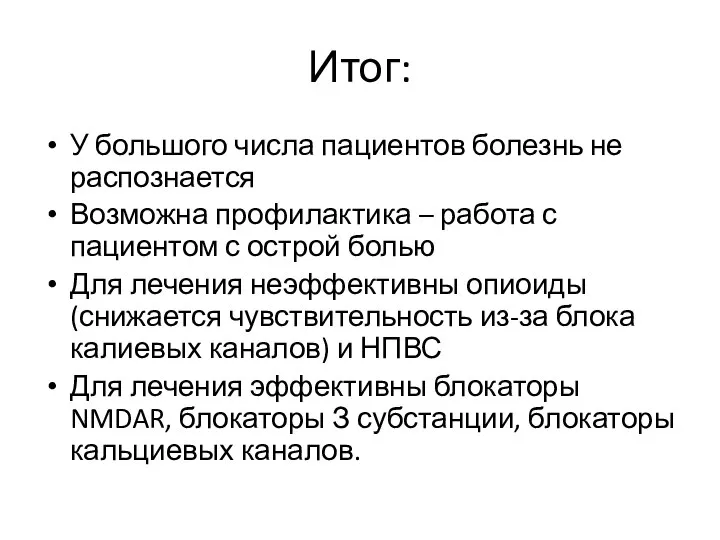 Итог: У большого числа пациентов болезнь не распознается Возможна профилактика – работа