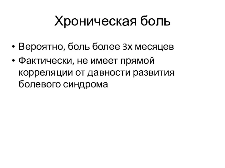 Хроническая боль Вероятно, боль более 3х месяцев Фактически, не имеет прямой корреляции