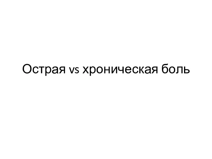 Острая vs хроническая боль