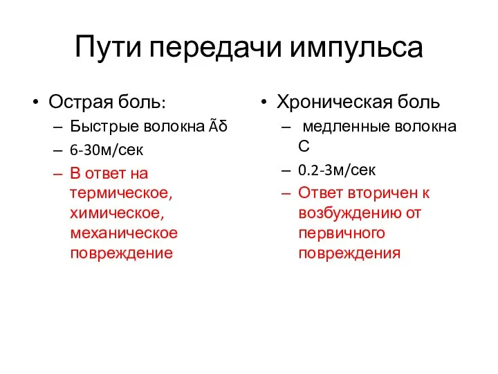 Пути передачи импульса Острая боль: Быстрые волокна Ãδ 6-30м/сек В ответ на