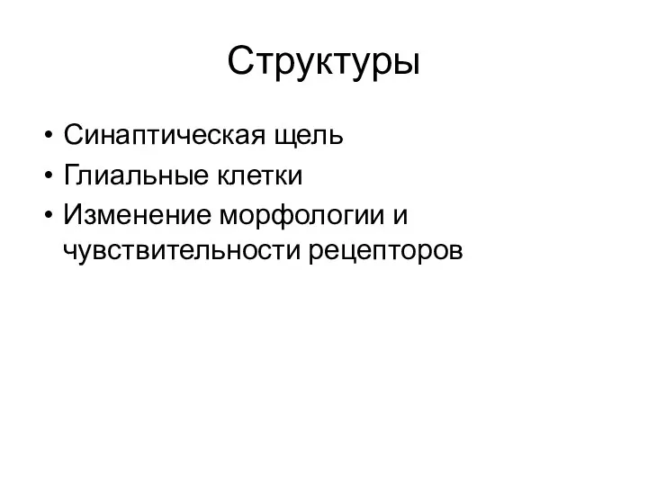 Структуры Синаптическая щель Глиальные клетки Изменение морфологии и чувствительности рецепторов