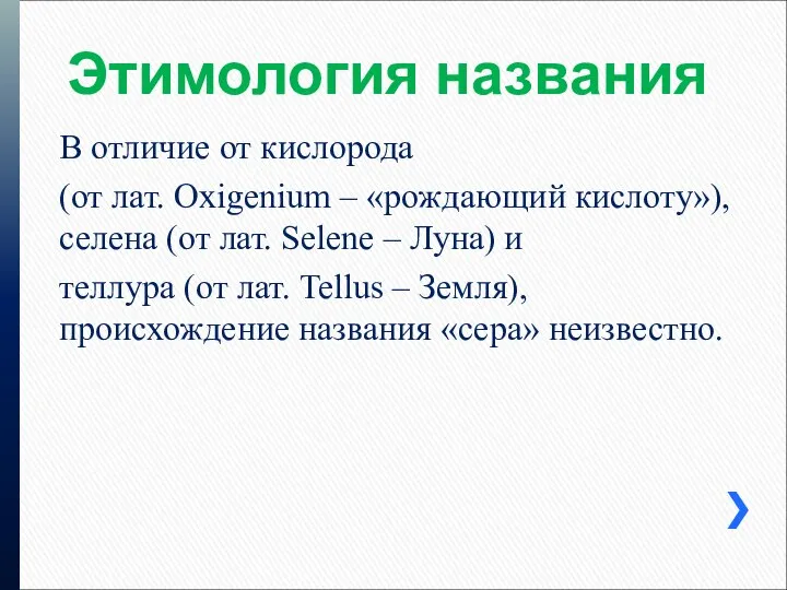 Этимология названия В отличие от кислорода (от лат. Oxigenium – «рождающий кислоту»),