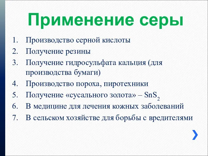 Применение серы Производство серной кислоты Получение резины Получение гидросульфата кальция (для производства