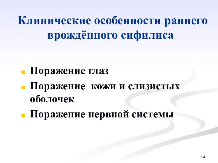 Клинические особенности раннего врождённого сифилиса Поражение глаз Поражение кожи и слизистых оболочек Поражение нервной системы