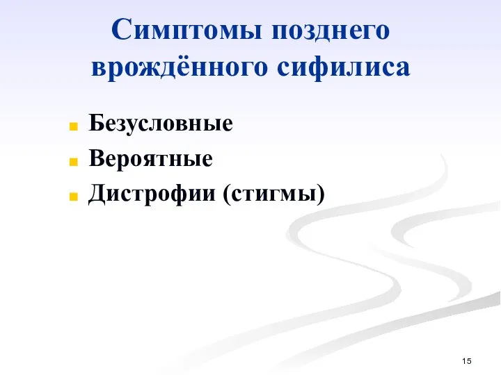 Симптомы позднего врождённого сифилиса Безусловные Вероятные Дистрофии (стигмы)