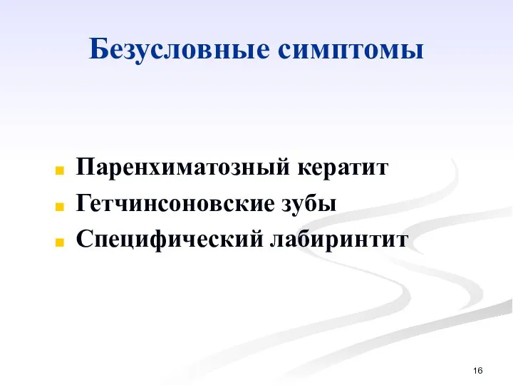 Безусловные симптомы Паренхиматозный кератит Гетчинсоновские зубы Специфический лабиринтит