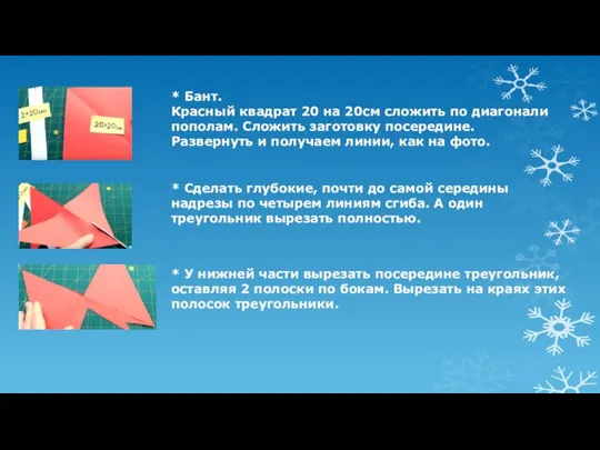 * Бант. Красный квадрат 20 на 20см сложить по диагонали пополам. Сложить