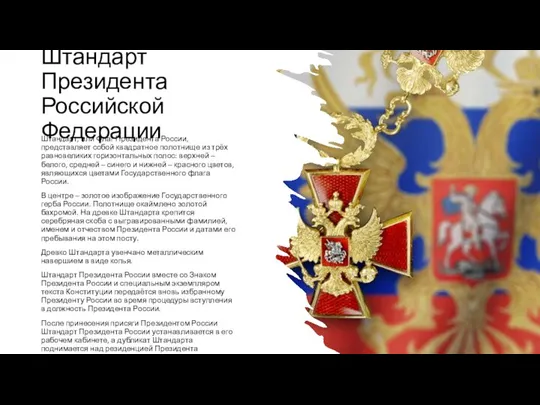 Штандарт Президента Российской Федерации Штандарт, или Флаг Президента России, представляет собой квадратное