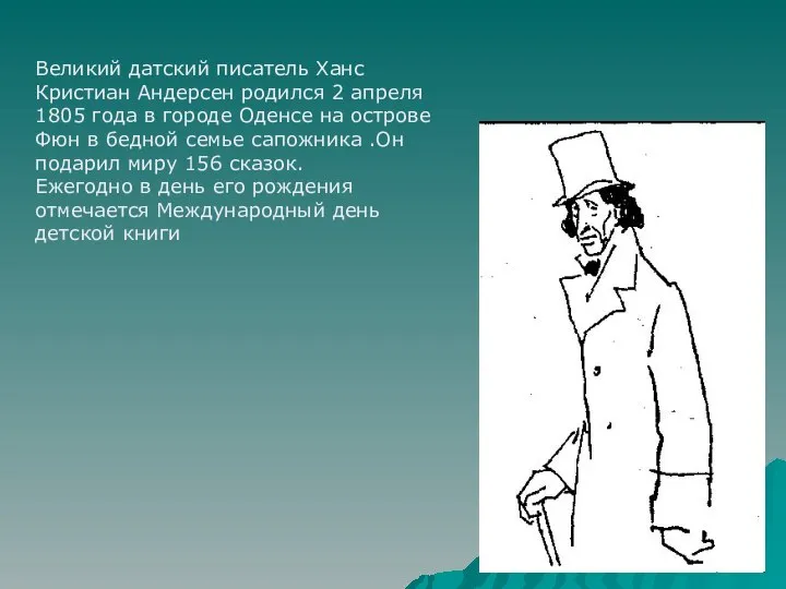 Великий датский писатель Великий датский писатель Ханс Кристиан Андерсен родился 2 апреля