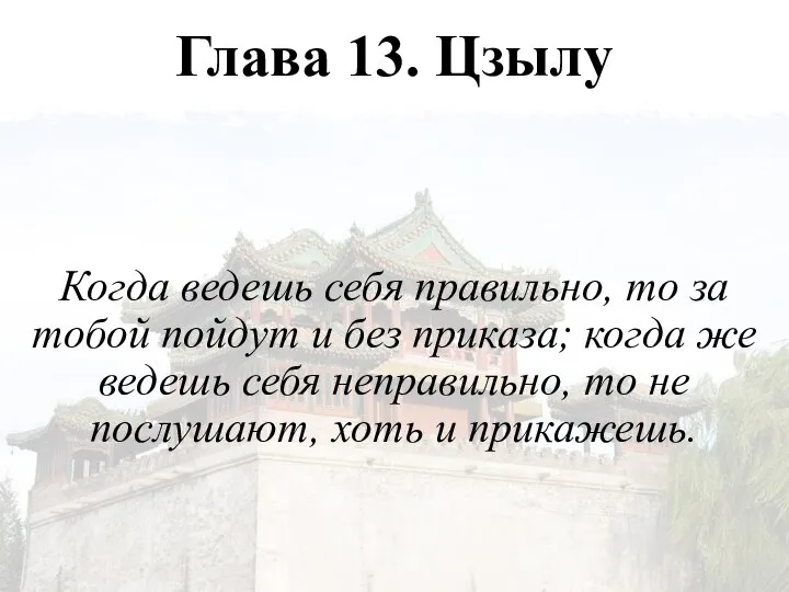 Глава 13. Цзылу Когда ведешь себя правильно, то за тобой пойдут и