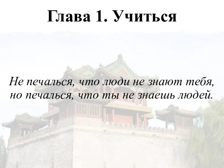 Глава 1. Учиться Не печалься, что люди не знают тебя, но печалься,