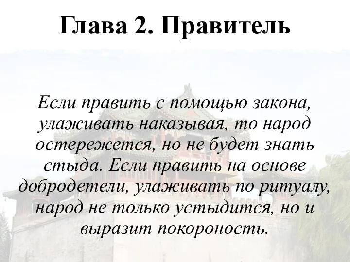 Глава 2. Правитель Если править с помощью закона, улаживать наказывая, то народ