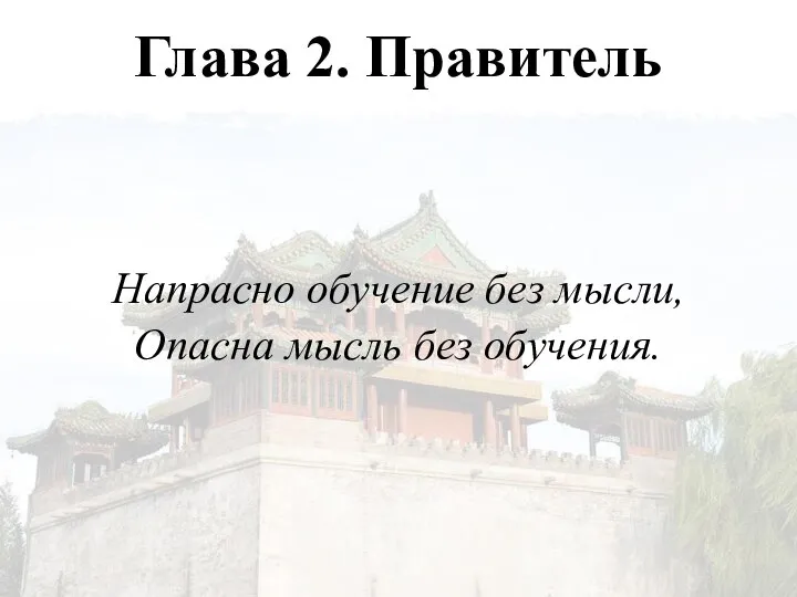 Глава 2. Правитель Напрасно обучение без мысли, Опасна мысль без обучения.