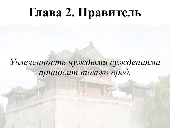 Глава 2. Правитель Увлеченность чуждыми суждениями приносит только вред.