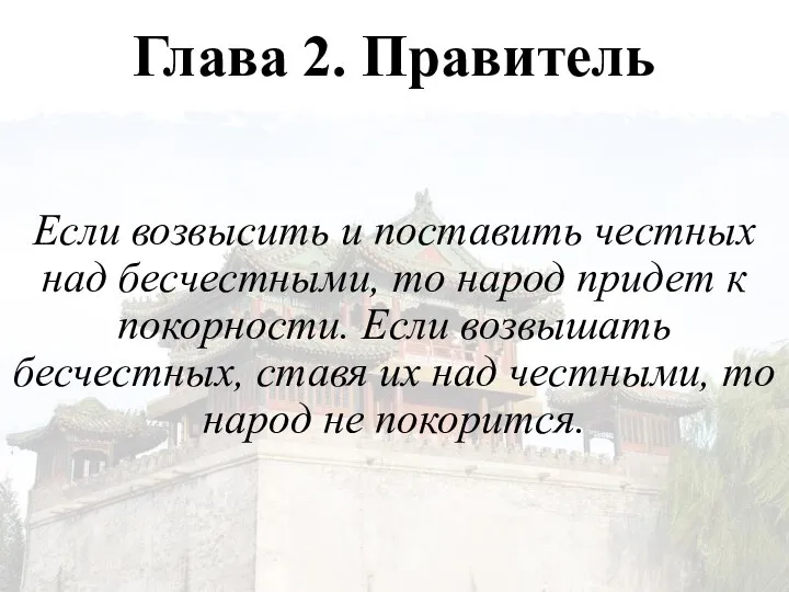 Глава 2. Правитель Если возвысить и поставить честных над бесчестными, то народ