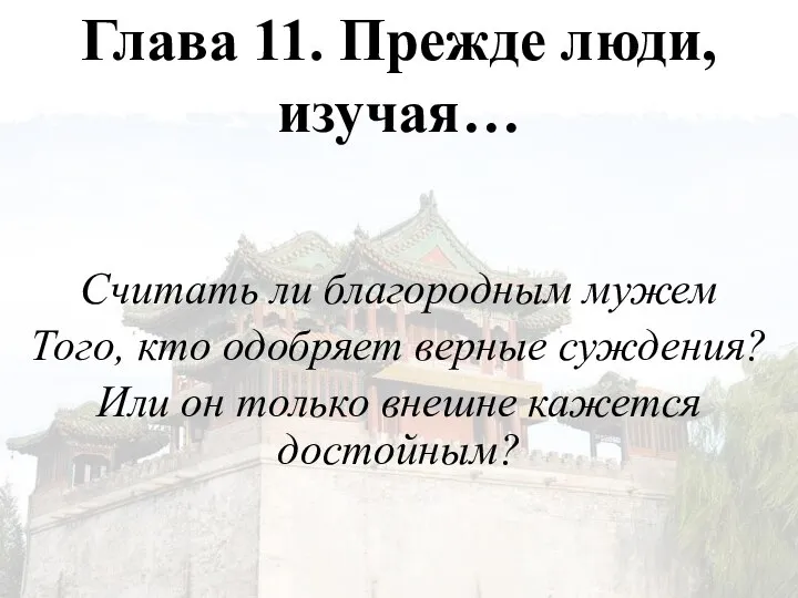 Глава 11. Прежде люди, изучая… Считать ли благородным мужем Того, кто одобряет