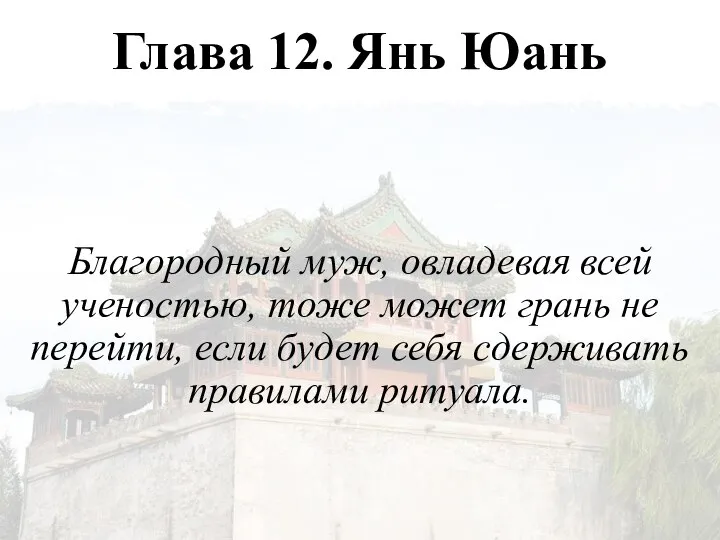 Глава 12. Янь Юань Благородный муж, овладевая всей ученостью, тоже может грань