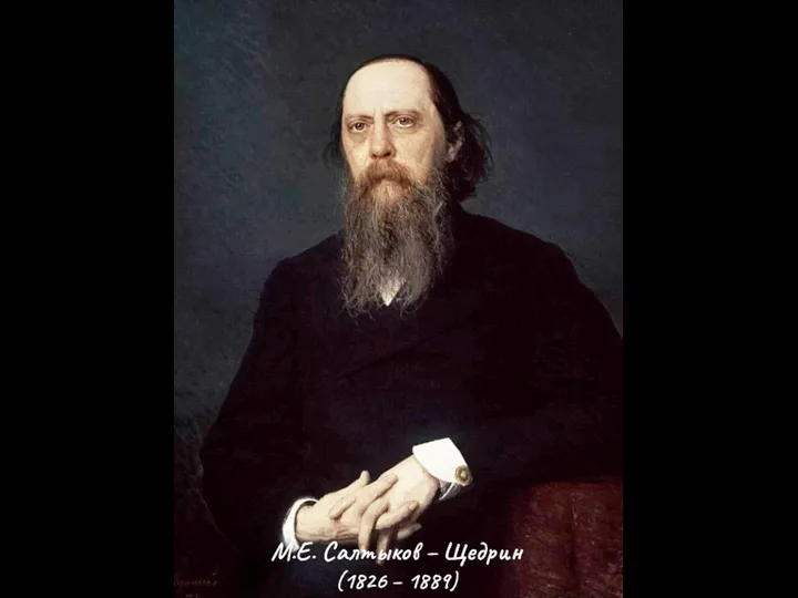 М.Е. Салтыков – Щедрин (1826 – 1889)