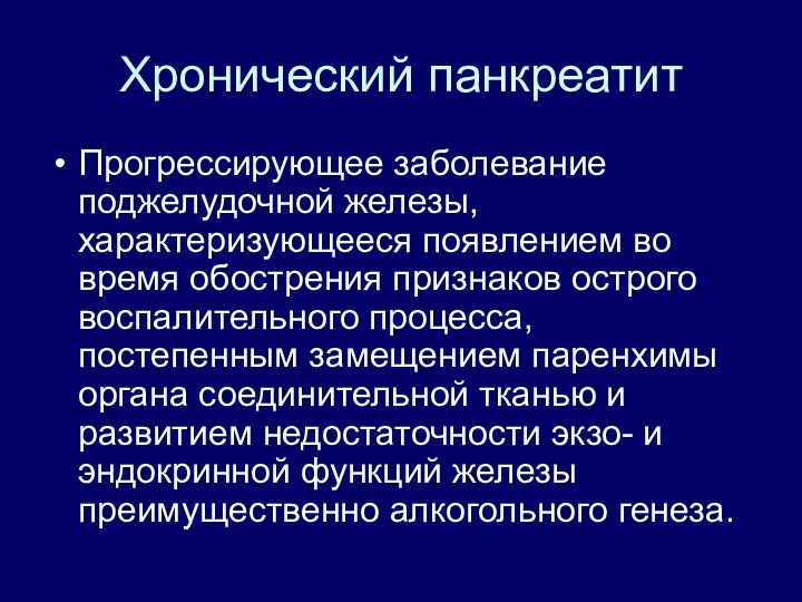 Хронический панкреатит Прогрессирующее заболевание поджелудочной железы, характеризующееся появлением во время обострения признаков