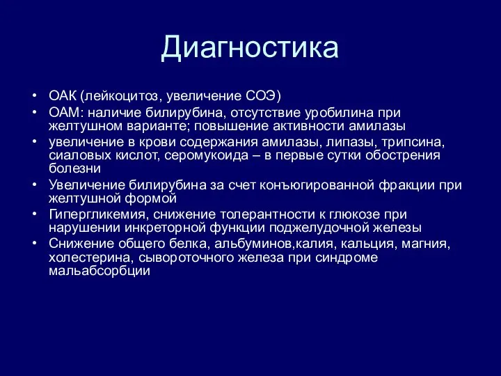 Диагностика ОАК (лейкоцитоз, увеличение СОЭ) ОАМ: наличие билирубина, отсутствие уробилина при желтушном