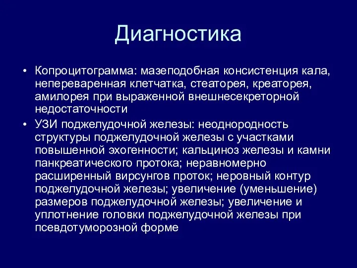 Диагностика Копроцитограмма: мазеподобная консистенция кала, непереваренная клетчатка, стеаторея, креаторея, амилорея при выраженной