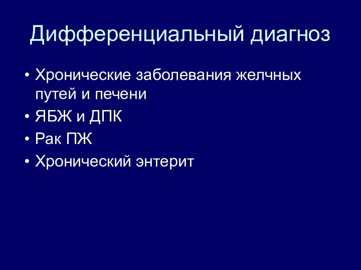 Дифференциальный диагноз Хронические заболевания желчных путей и печени ЯБЖ и ДПК Рак ПЖ Хронический энтерит