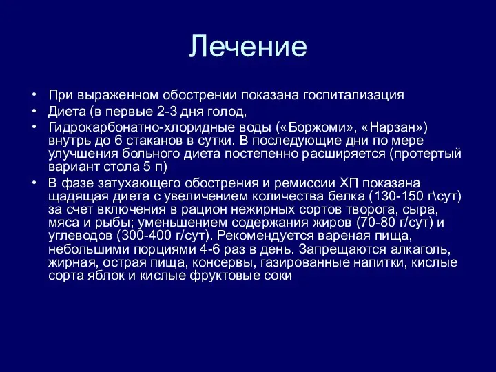 Лечение При выраженном обострении показана госпитализация Диета (в первые 2-3 дня голод,