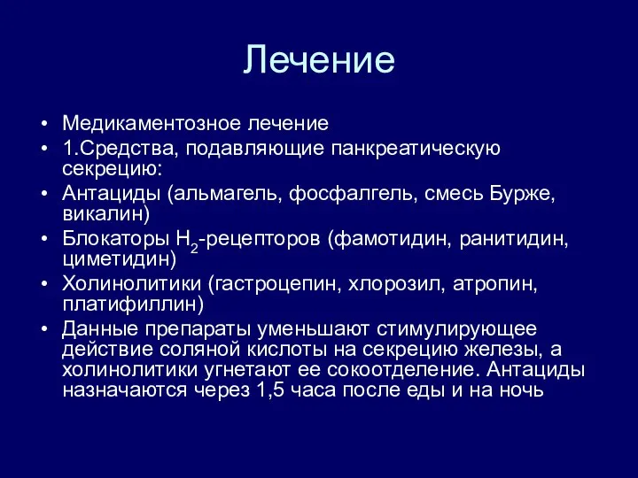 Лечение Медикаментозное лечение 1.Средства, подавляющие панкреатическую секрецию: Антациды (альмагель, фосфалгель, смесь Бурже,