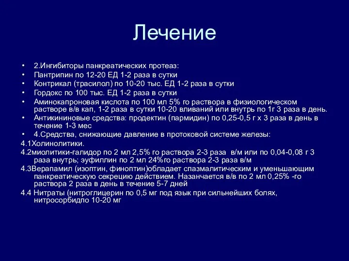 Лечение 2.Ингибиторы панкреатических протеаз: Пантрипин по 12-20 ЕД 1-2 раза в сутки