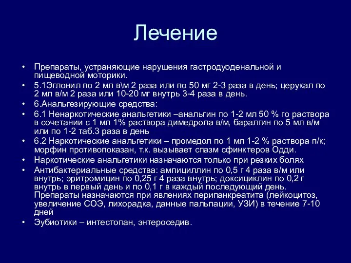 Лечение Препараты, устраняющие нарушения гастродуоденальной и пищеводной моторики. 5.1Эглонил по 2 мл