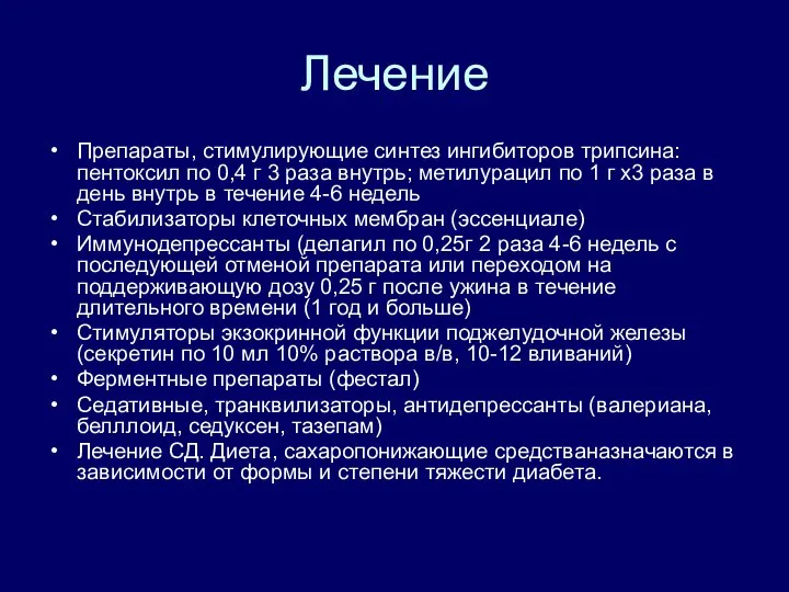 Лечение Препараты, стимулирующие синтез ингибиторов трипсина: пентоксил по 0,4 г 3 раза