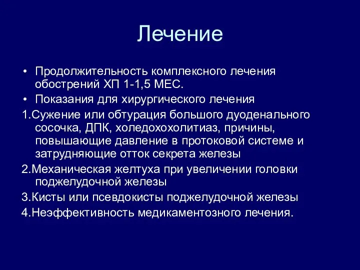 Лечение Продолжительность комплексного лечения обострений ХП 1-1,5 МЕС. Показания для хирургического лечения